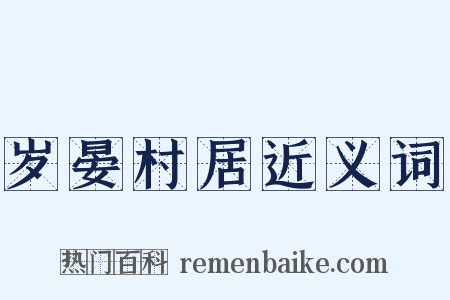 岁晏村居近义词是什么意思的图片